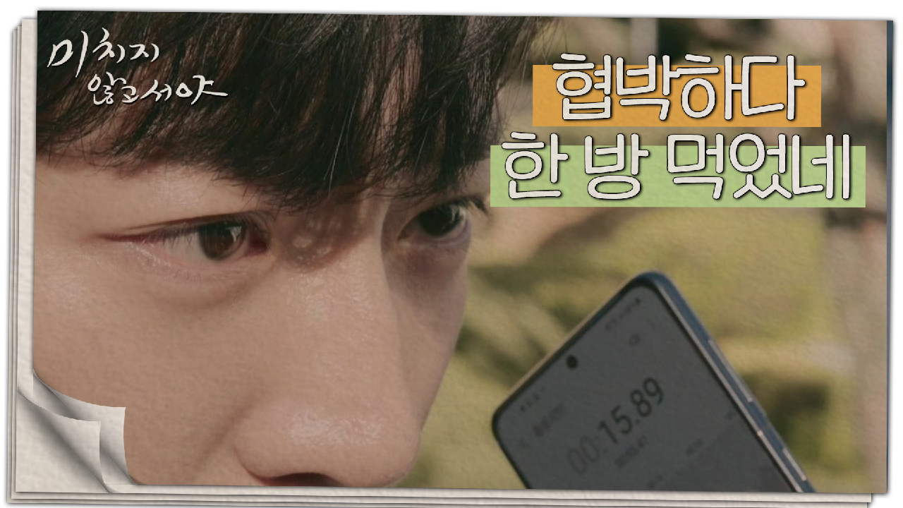 강 팀장의 술수! 이상엽의 협박이 담긴 녹음파일, MBC 210701 방송