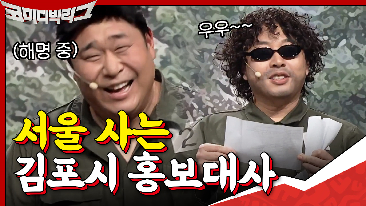 ＂문세윤씨, 김포시 홍보대사인데 왜 서울 살아요,,?＂ 이진호의 공격에 ...