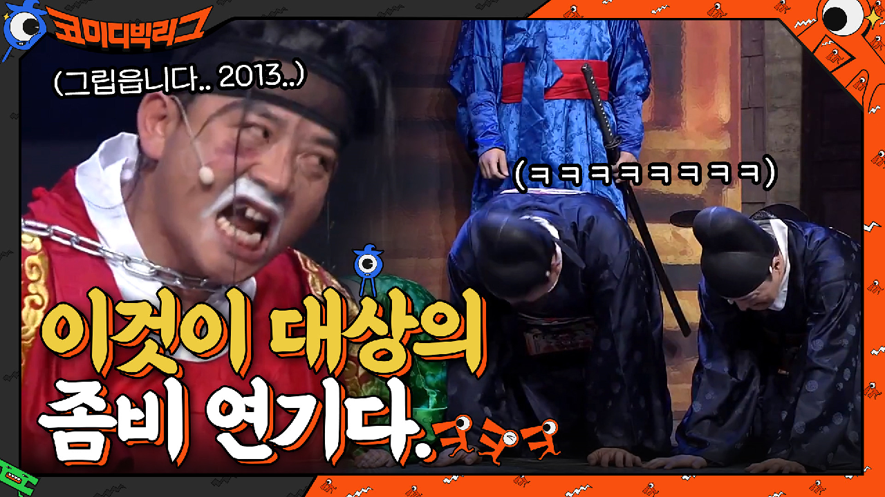 K본부 대상 연예인? 세상 열심히 좀비 연기하는 김준호 보면서 웃음 참는 후배들ㅋㅋㅋㅋㅋ