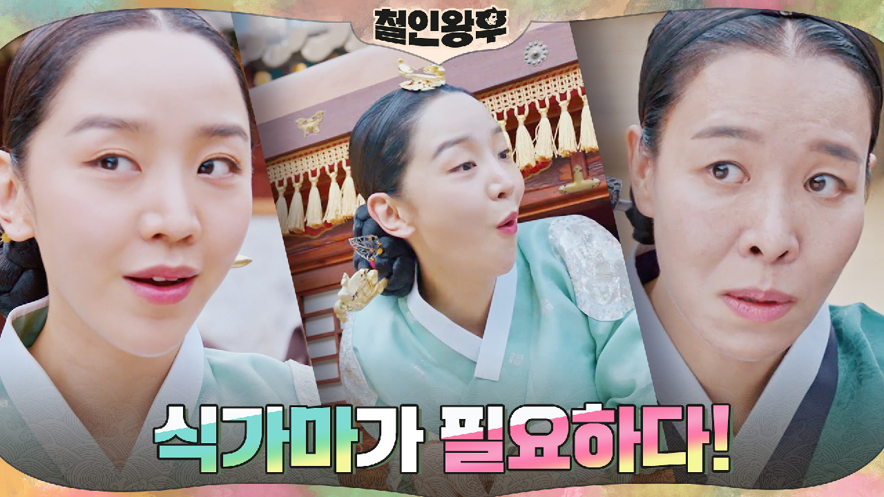다 식고 넘친 음식, 신혜선 셰프 부심에 스크래치?! 가마에서 얻은 해법