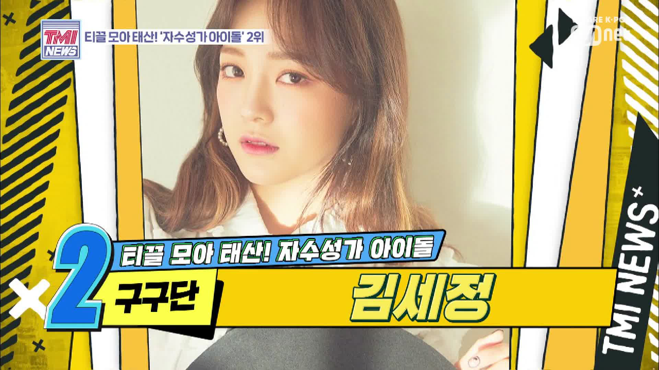 [14회] 한결같이 시들지 않을 꽃길 메이커 &#39;구구단 김세정&#39;