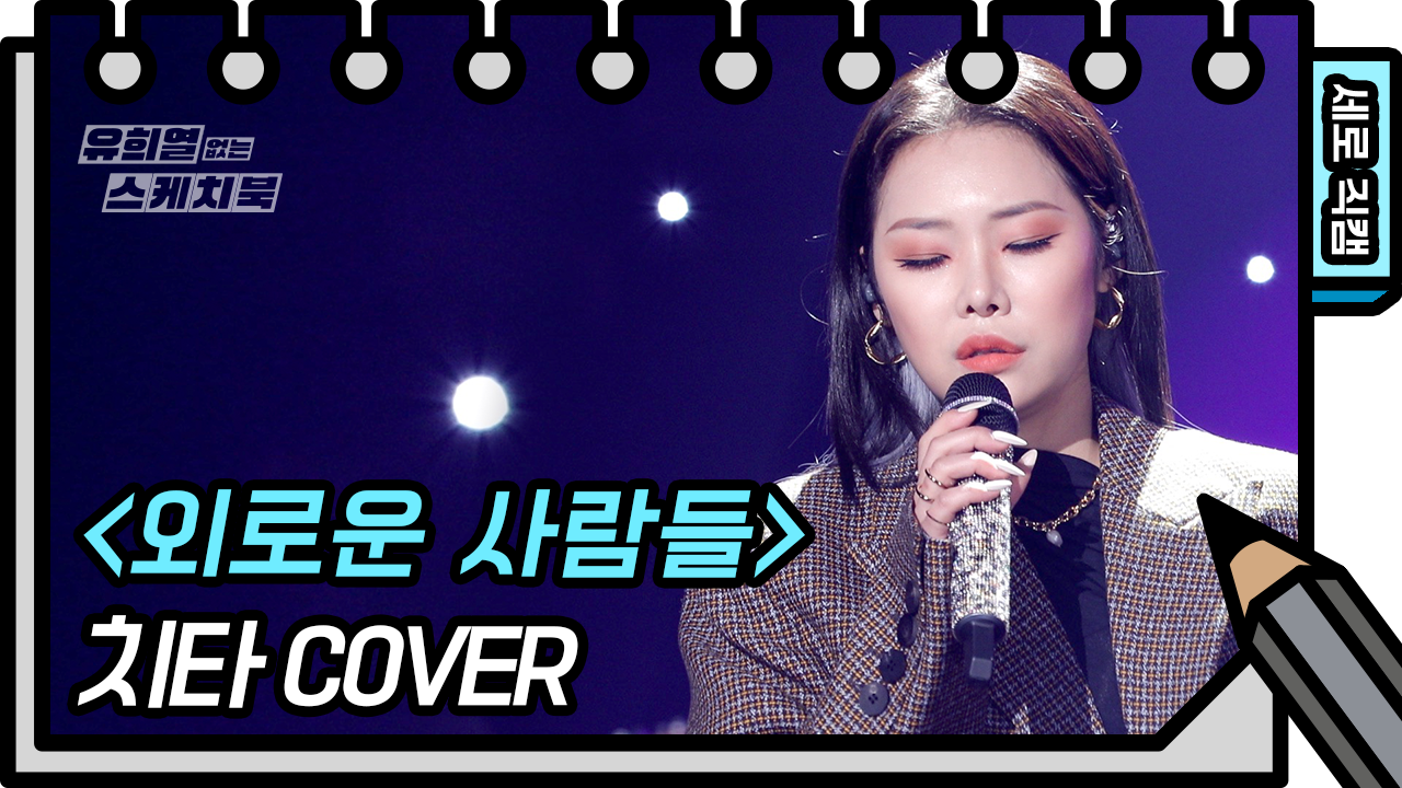 [세로 직캠]치타 - 외로운 사람들 (Cheetah - FAN CAM) | KBS 방송