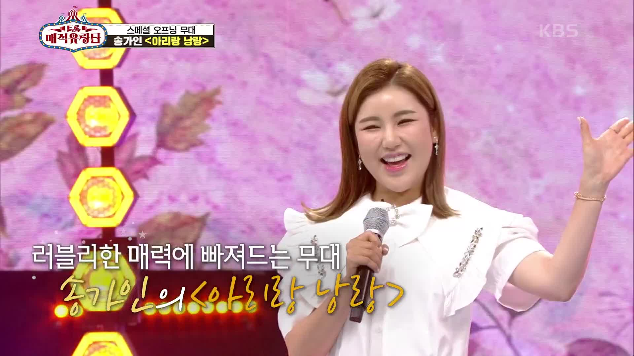 오프닝부터 러블리한 무대★ ‘송가인 - 아리랑 낭랑’ | KBS 210626 방송