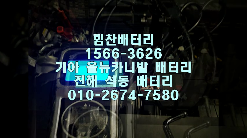  진해밧데리 진해배터리 올뉴카니발밧데리 석동배터리 올뉴카니발배터리 기아배터리 카니발 그랜드카니발 올뉴카니발 교체 출장배터리 배터리교체작업 
