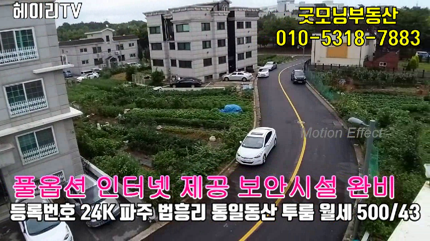  파주 탄현면 법흥리 투룸 임대 올수리한 넓은집 깔끔한 풀옵션 3층