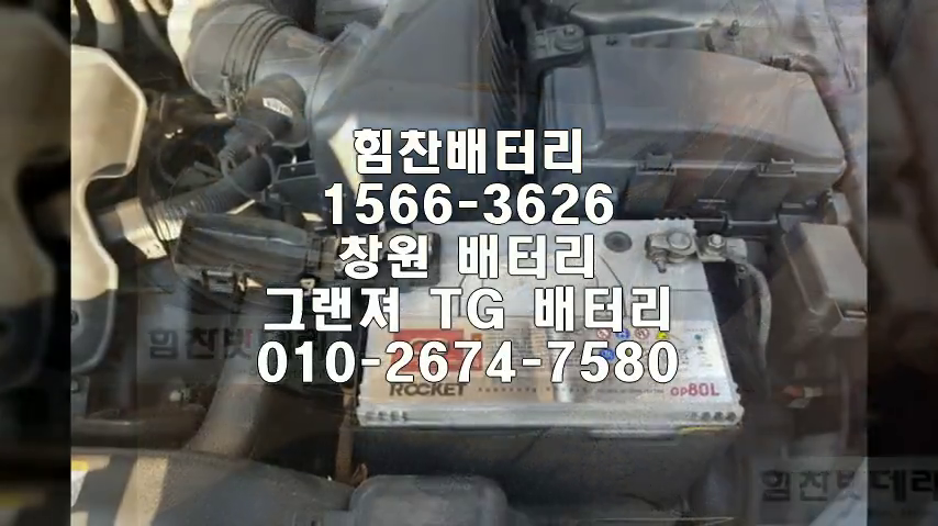  그랜져tg밧데리 창원밧데리 창원배터리 신월동배터리 그랜져tg배터리 현대배터리 교체 출장배터리 배터리교체작업 프리미엄배터리 로케트 GP80L