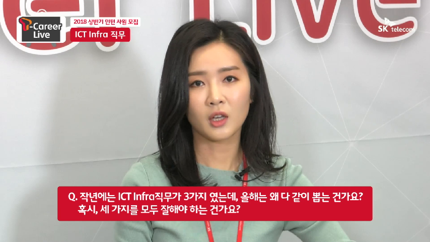 SK텔레콤 | 2018 상반기 [T-Career Live] ICT Infra 직무 소개, Q&A - kakaoTV SK텔레콤 | 2018 상반기 [T-Career Live]  ICT Infra... 