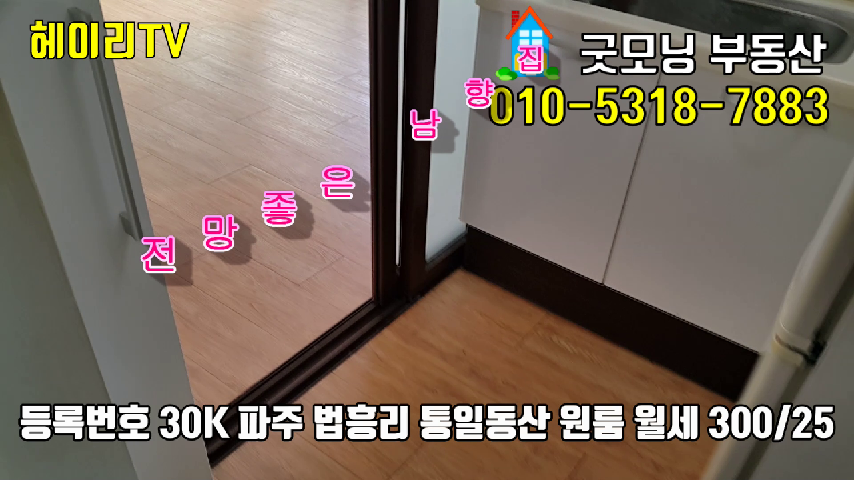  파주 탄현면 헤이리원룸 월세 300/25만 주방분리형 풀옵션 전망좋은 남향집, 통일동산 법흥리원룸 임대 