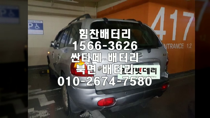  원밧데리 창원배터리 싼타페밧데리 북면배터리 싼타페배터리 현대배터리 교체 출장배터리 배터리교체작업 배터리 로케트 GB90L