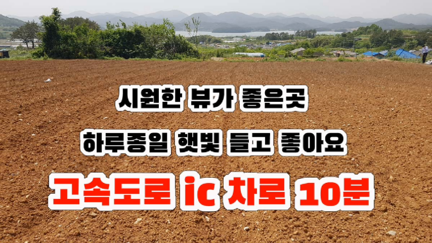  매매완료 경남고성부동산 산자락 아래 뷰가 정말 좋은 황토밭 전원주택지