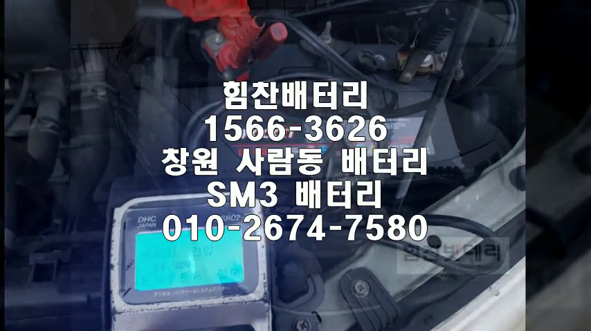  창원밧데리 SM3밧데리 창원배터리 사림동배터리 SM3배터리 르노삼성배터리 교체 출장배터리 배터리교체작업 로케트 GB80L