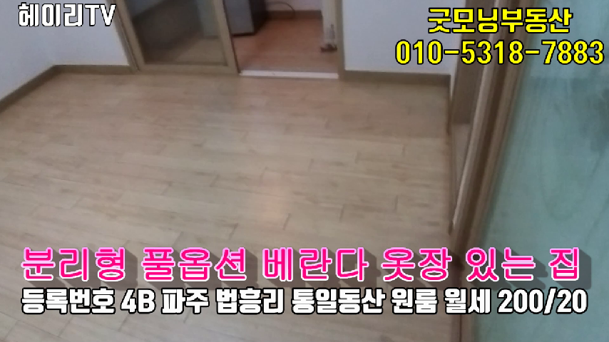  헤이리 원룸 임대 법흥리 통일동산 전원마을내 주방분리형 풀옵션 깨끗한 집