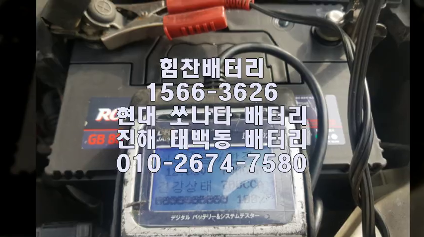  진해밧데리 진해배터리 뉴EF쏘나타밧데리 뉴EF쏘나타배터리 태백동배터리 태백동밧데리 쏘나타 EF쏘나타 뉴EF쏘나타 LF쏘나타  교체 출장배터리 배터