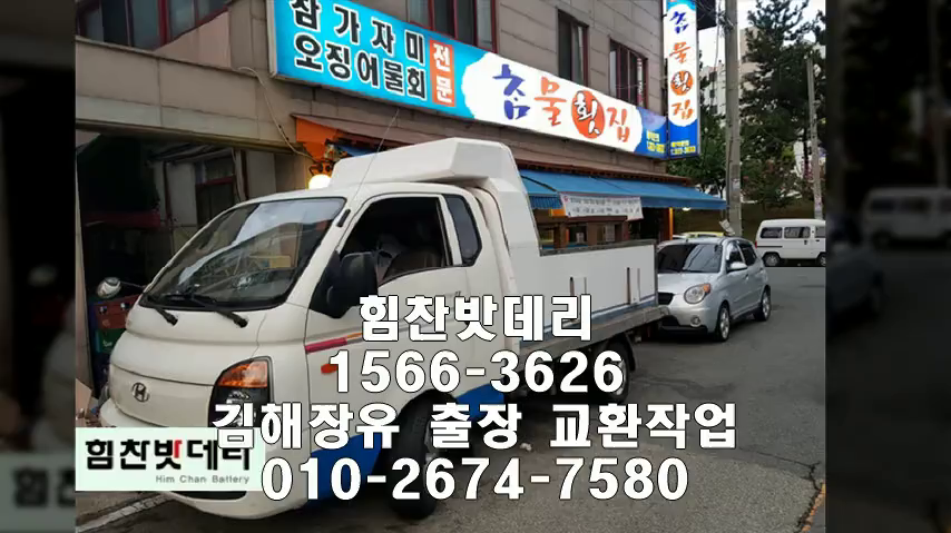  김해밧데리 포터밧데리 김해배터리 장유배터리 배터리 교체 출장배터리 배터리 교체작업 로케트 GB90R