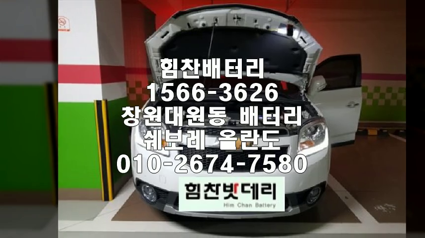  올란도밧데리 창원밧데리 창원배터리 대원동배터리 올란도배터리 배터리 교체 출장배터리 배터리교체작업 배터리 로케트 GB59042