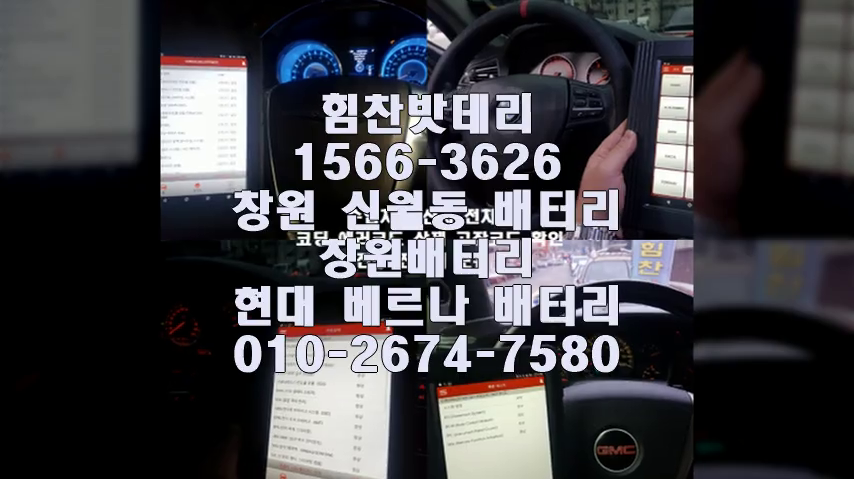  창원밧데리 창원배터리 베르나밧데리 베르나배터리 신월동배터리 신월동밧데리 현대배터리교체 출장배터리 배터리교체작업 배터리 로케트 GB60L