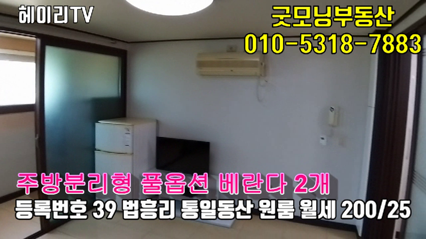  파주 탄현면 법흥리 원룸 월세 200/25만 베란다 2개있는 분리형 풀옵션