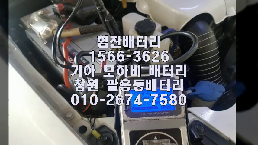  창원밧데리 창원배터리 모하비밧데리 모하비배터리 팔용동배터리 팔용동밧데리 모하비 모하비더마스터 교체 출장배터리 배터리교체작업 프리미엄배터