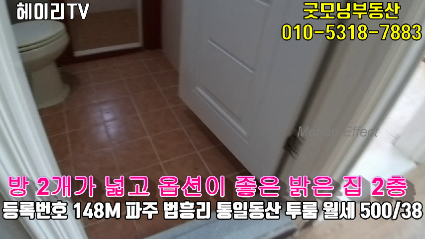  파주 송촌동 투룸 인접 법흥리 통일동산 투룸 임대 500/38만 넓고 깨끗한 남향집 2층