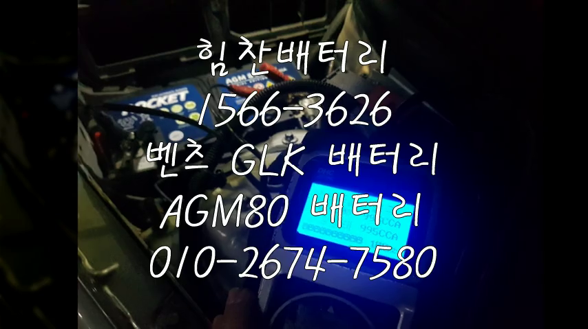  GLK밧데리 창원밧데리 창원배터리 중앙동배터리 GLK배터리 벤츠배터리 교체 출장배터리 배터리교체작업 AGM배터리 로케트 AGM80