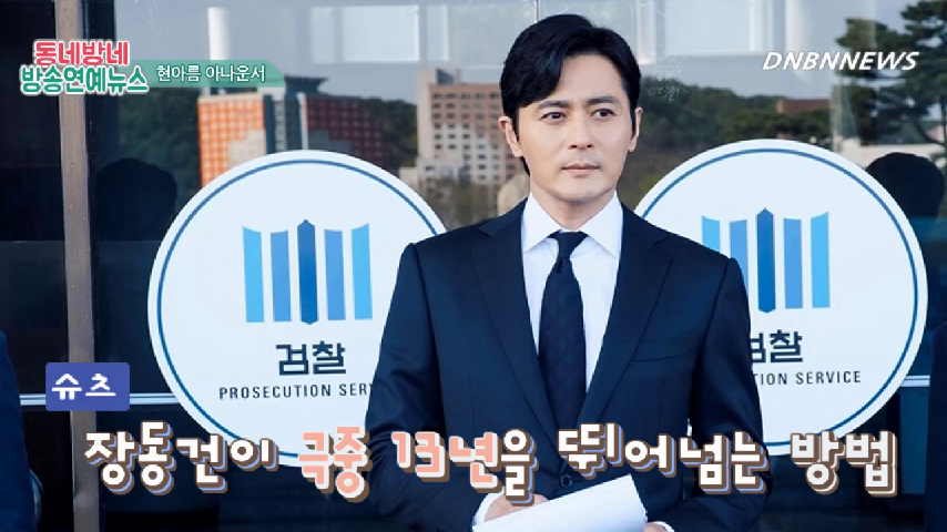 슈츠 장동건이 극중 13년을 뛰어넘는 방법 by 동네방네뉴스 현아름... 극중 13년을 뛰어넘는 방법 by 동네방네뉴스 현아름 아나운서