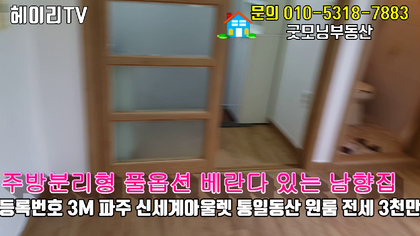  파주 목동동 원룸 인접 파주신세계아울렛 통일동산 전원주택단지 내 분리형 풀옵션 남향집 원룸 전세임대