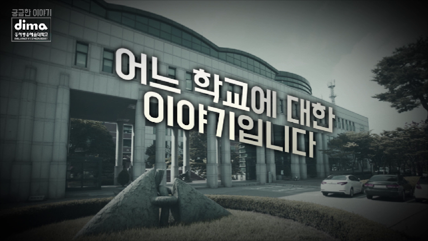 국내 최초를 넘어 세계 최고로 동아방송예술대학교 - kakaoTV 국내 최초를 넘어 세계 최고로 동아방송예술대학교