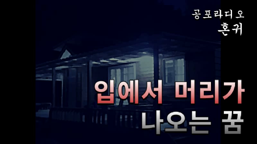 입에서 머리가 나오는 꿈 - kakaoTV 입에서 머리가 나오는 꿈