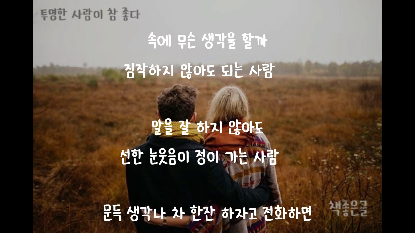 투명한 사람이 참 좋다 [짧고좋은글귀 | 책좋은글] - kakaoTV 투명한 사람이 참 좋다 [짧고좋은글귀 | 책좋은글]