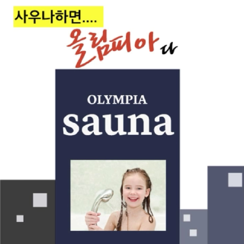 사우나 하면 강남사우나지- 주말인 내일은 제대로 된 힐링 한 번 해 보자~! 강남사우나 올림피아에서 말입니다 - kakaoTV 사우나 하면... 