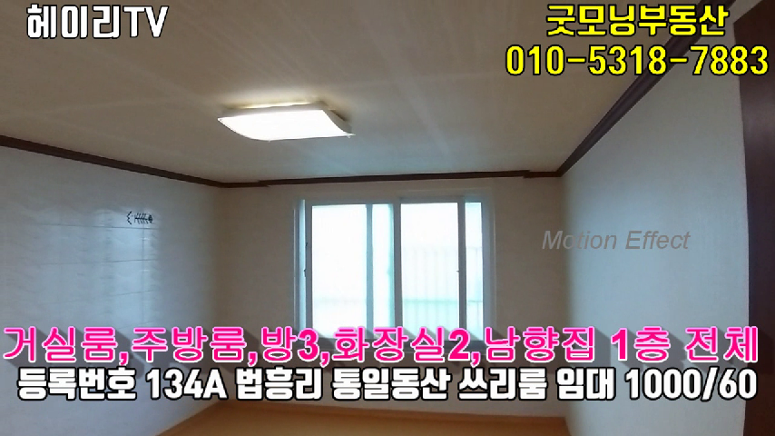  파주 탄현면 법흥리 쓰리룸 임대 1층 30평 전체사용 남향집