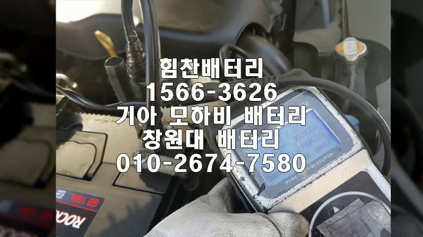  모하비밧데리 창원밧데리 창원배터리 퇴촌동배터리 모하비배터리 기아배터리 교체 출장배터리 배터리교체작업 창원대 배터리 로케트 GB100L