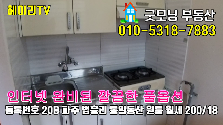  파주 탄현면 법흥리 통일동산 전원주택단지 내 풀옵션 인터넷완비된 넓은 원룸 임대
