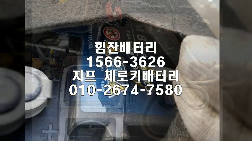  체로키밧데리 창원밧데리 창원배터리 신월동배터리 체로키배터리 지프배터리 교체 출장배터리 배터리교체작업 AGM배터리 로케트AGM80