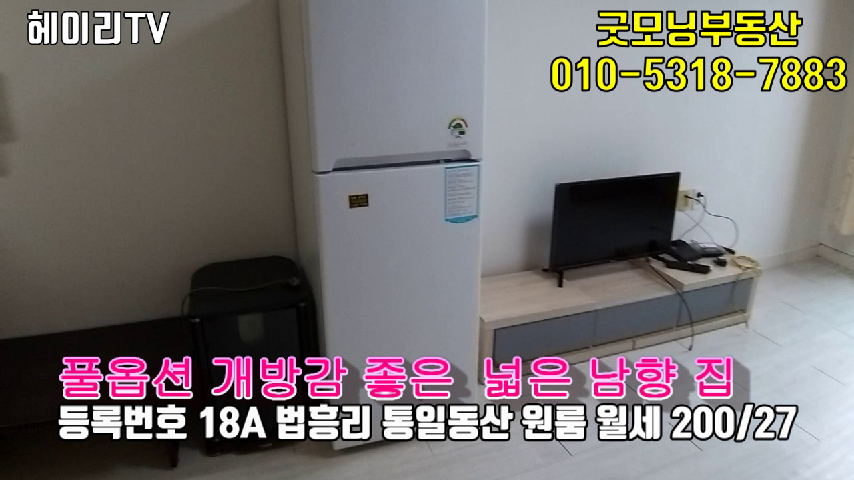  파주 탄현면 법흥리/헤이리 원룸 임대 200/27만 풀옵션 개방감 좋은 남향집