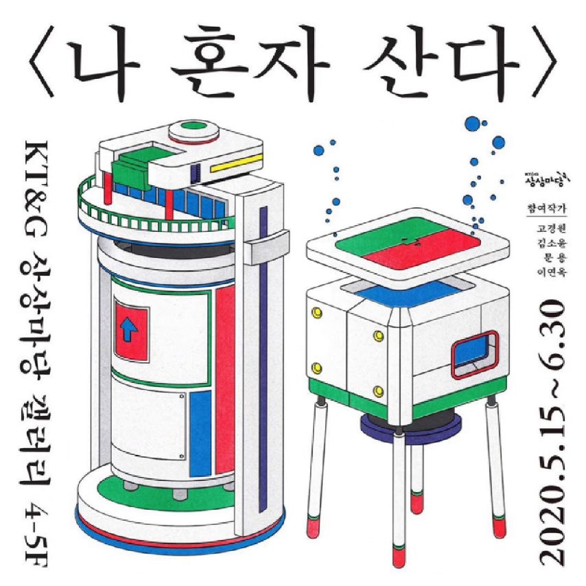 <나 혼자 산다> 전시 5/15(금) OPEN!! - kakaoTV <나 혼자 산다> 전시 5/15(금) OPEN!!