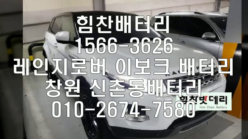  이보크밧데리 창원밧데리 창원배터리 신촌동배터리 이보크배터리 레인지로버배터리 교체 출장배터리 배터리교체작업 배터리 로케트 AGM80