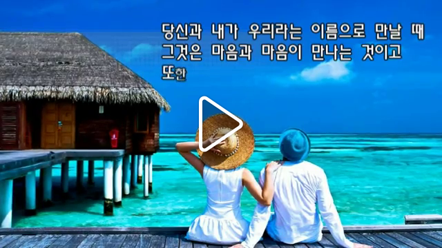 우리라는 이름의 당신을 사랑합니다, 등 동영상 낭송시 2편 / 이채시인