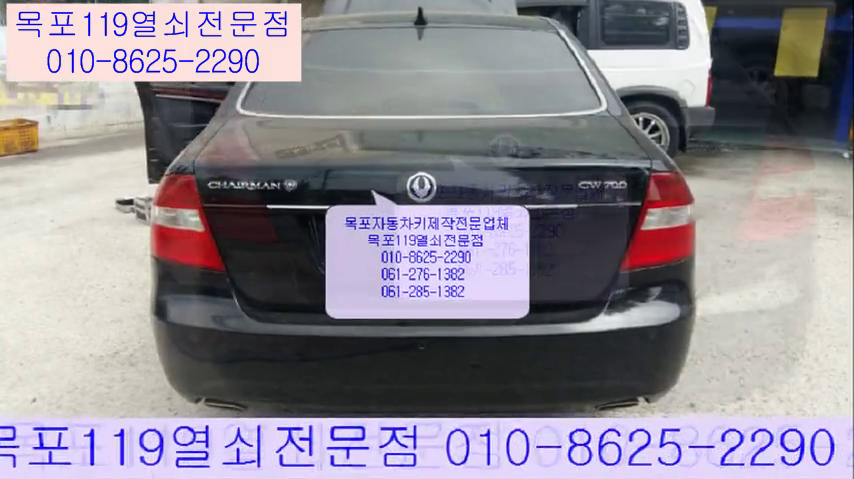  목포자동차키 목포체어맨W차키제작 목포스마트키 목포출장차키 목포열쇠집 목포24시자동차키 목포산정동차키복사 목포자동차열쇠분실 목포출장열쇠