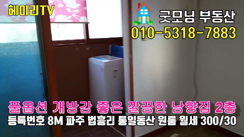  파주 축현리 웅지세무대 원룸 인접 법흥리 통일동산 원룸 임대 풀옵션 개방감좋은 깔끔한 남향집