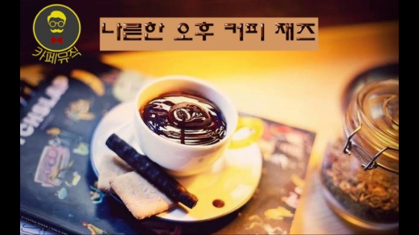 [사무실/카페/매장/바 음악] 나른한 오후에 커피 한 잔과 즐기는 재즈 - kakaoTV [사무실/카페/매장/바 음악] 나른한 오후에 커피 한 잔과 즐기는... 
