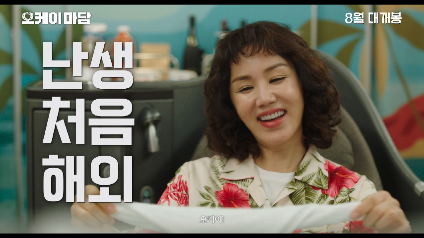 영화 〈오케이 마담〉 1차 예고편 - kakaoTV 영화 〈오케이 마담〉 1차 예고편