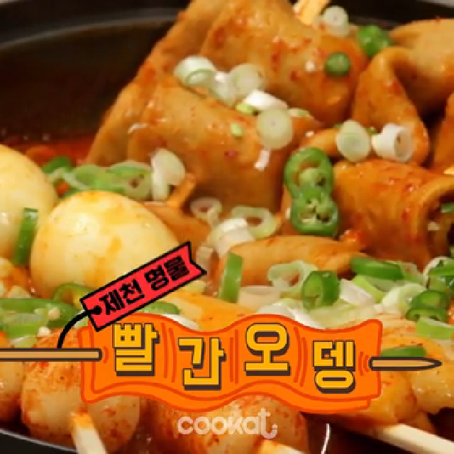 빨간오뎅 만들기[Cookat] - kakaoTV 빨간오뎅 만들기[Cookat]