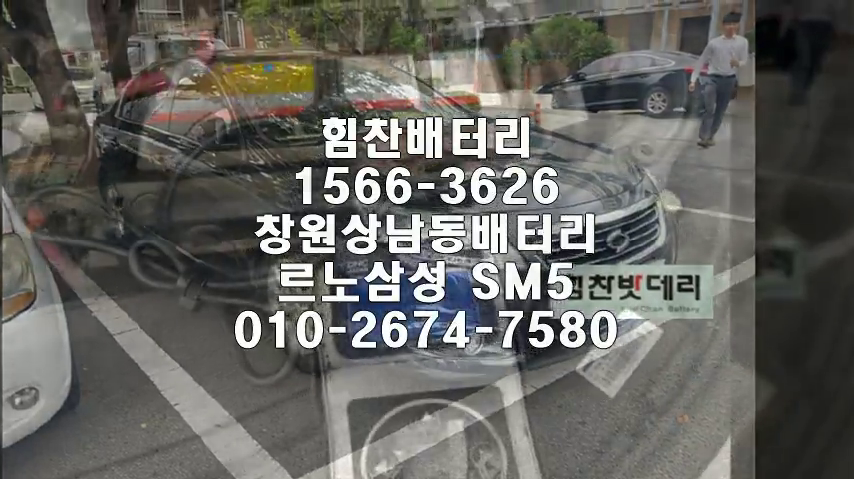 창원밧데리 SM5밧데리 창원배터리 상남동배터리 신형 SM5배터리 르노삼성배터리 교체 출장배터리 배터리교체작업 로케트 GB59042