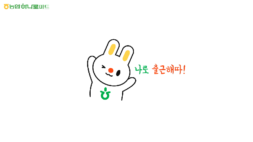 💚나로카트쇼 1화_뽀짝뽀짝 귀담 나로의 첫 출근 우리의 귀여운 나로, 농협 하나로마트 본사로 출동!! 하 - kakaoTV 💚나로카트쇼 1화_뽀짝뽀짝... 