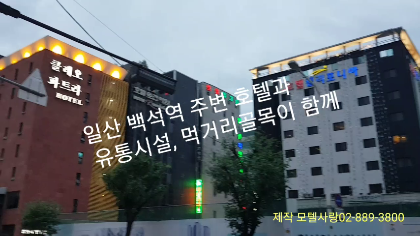 일산 백석역인근 호텔골목을 가보니 - kakaoTV 일산 백석역인근 호텔골목을 가보니