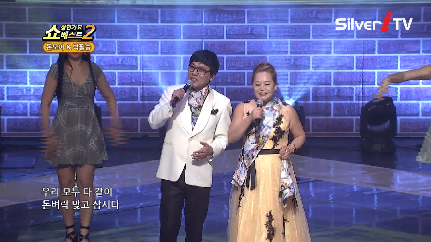 돈모아&박필승-돈벼락 맞고 삽시다[쇼성인가요베스트,실버아이TV] - kakaoTV 돈모아&박필승-돈벼락 맞고 삽시다[쇼성인가요베스트,실버아이TV]
