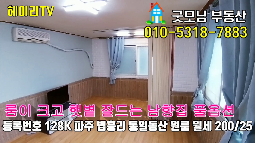  파주 탄현면 법흥리 통일동산 프로방스 헤이리 원룸 월세 200/25만 룸이 크고 햇빛 잘드는 남향집 3층 인터넷제공 풀옵션