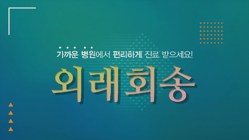 가까운 병원에서 편리하게 진료 받으세요! 외래회송 - kakaoTV 가까운 병원에서 편리하게 진료 받으세요! 외래회송