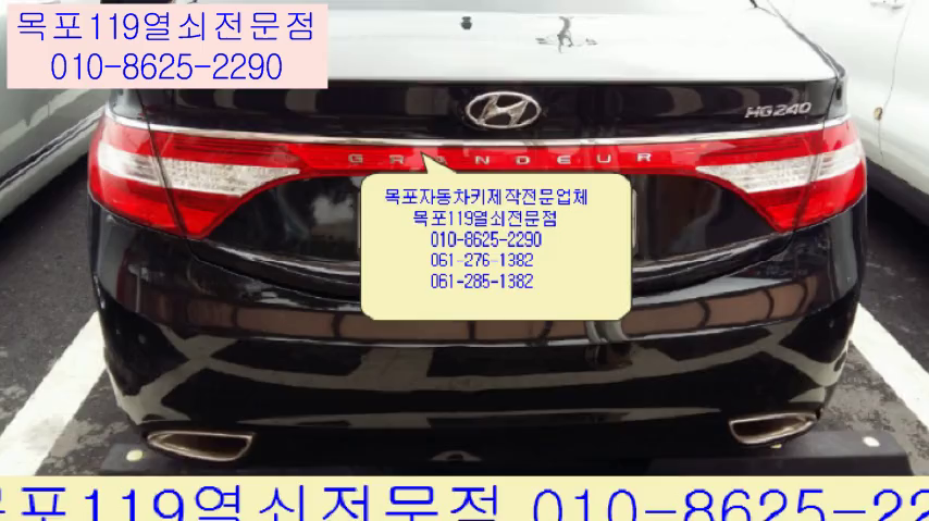  목포차키 목포그랜져HG스마트키제작 목포열쇠 목포자동차키분실 목포차열쇠를잃어버렸을때 목포산정동차키복사 남악차열쇠 목포연산동열쇠집 목포키